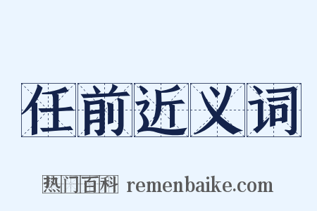 任前近义词是什么意思的图片
